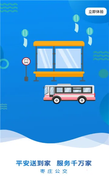 枣庄公交2026下载 枣庄公交2026下载