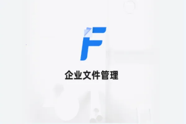 企业文件管理 企业文件管理