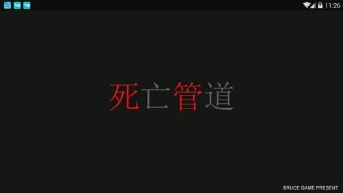 死亡管道安卓版手机版 死亡管道安卓版手机版