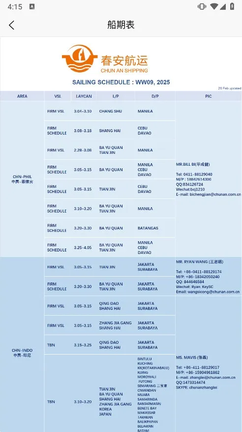 春安航运 春安航运