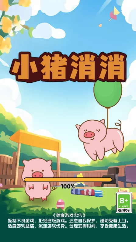 小猪消消 小猪消消