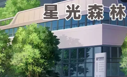 星光森林 星光森林