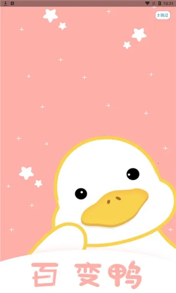 百变鸭 百变鸭