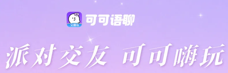 可可语聊2026官方正版 可可语聊2026官方正版