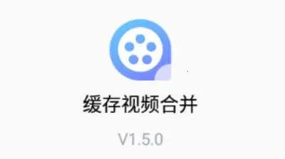 缓存视频合并 缓存视频合并