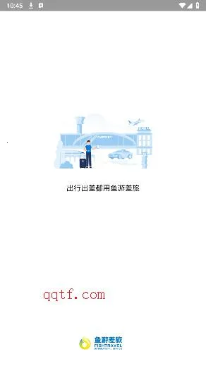 鱼游差旅2026最新版本 鱼游差旅2026最新版本