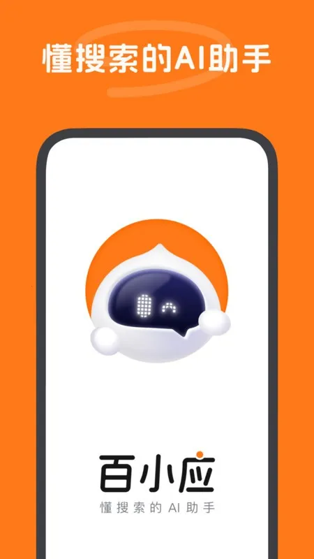 百小应2026下载 百小应2026下载