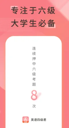 英语六级君2026最新版本 英语六级君2026最新版本