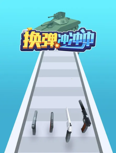 换弹冲冲冲 换弹冲冲冲