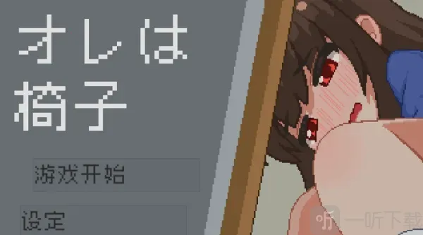 我是椅子 我是椅子