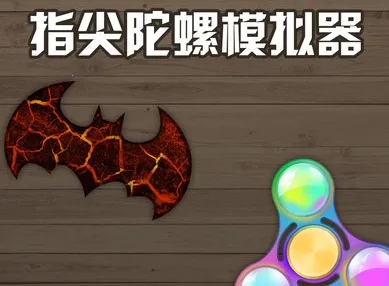 指尖陀螺模拟器2026下载安装 指尖陀螺模拟器2026下载安装