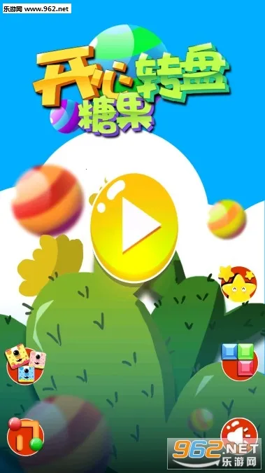 开心糖果转盘 开心糖果转盘