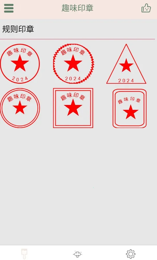 趣味印章 趣味印章