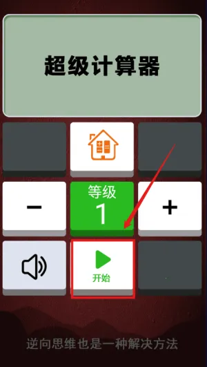 计算器答题闯关最新手机版 计算器答题闯关最新手机版