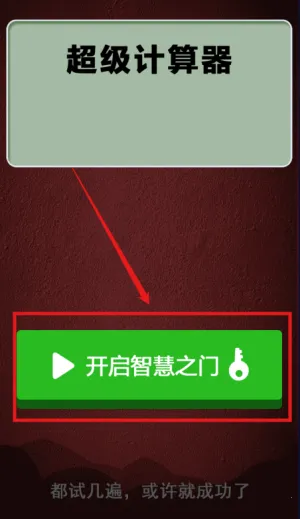 计算器答题闯关最新手机版 计算器答题闯关最新手机版