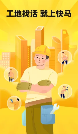 快马工地找活2026下载安装 快马工地找活2026下载安装