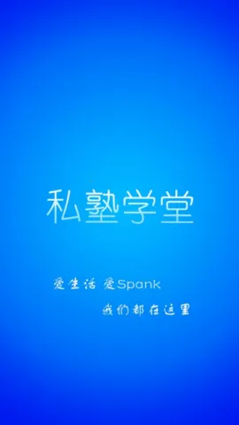私塾speak学堂 私塾speak学堂