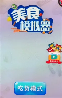 美食模拟器最新手机版 美食模拟器最新手机版