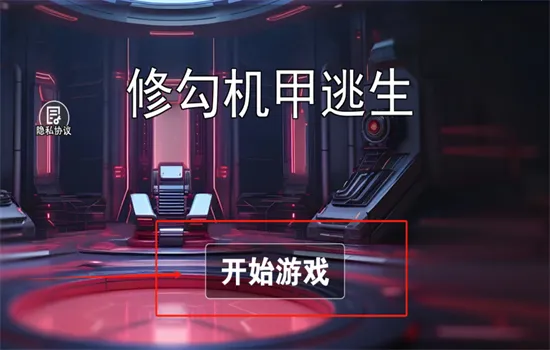 修勾机甲逃生 修勾机甲逃生