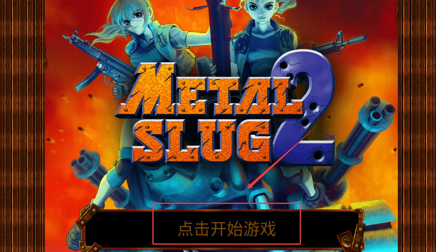 合金弹头2虫虫助手无敌版 合金弹头2虫虫助手无敌版