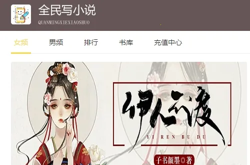 全民写小说 全民写小说