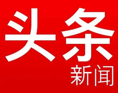 中华头条 中华头条