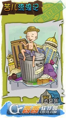 苦儿流浪记安卓版手机版 苦儿流浪记安卓版手机版