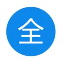 ȫ��������2026���°汾v1.8.0 �ٷ�����