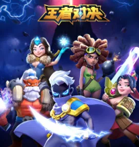 王者对决 王者对决