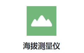 海拔测量仪2026官方正版 海拔测量仪2026官方正版