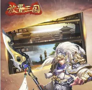 放置三国 放置三国