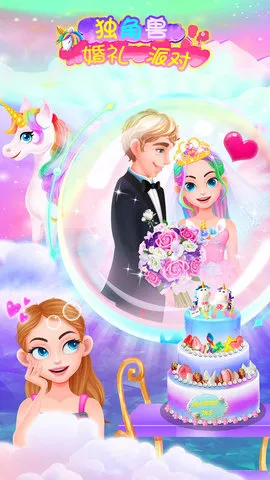 独角兽婚礼派对2026下载 独角兽婚礼派对2026下载
