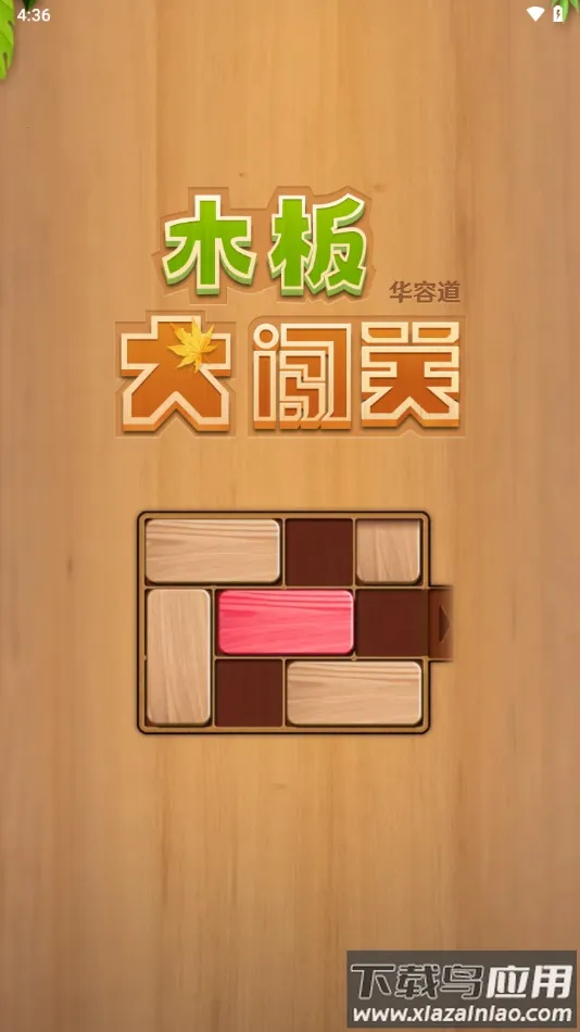 木板大闯关 木板大闯关