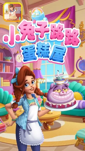 小兔子路路蛋糕屋 小兔子路路蛋糕屋