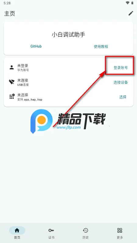 小白调试助手鸿蒙版2026下载 小白调试助手鸿蒙版2026下载