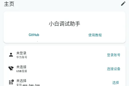 小白调试助手鸿蒙版2026下载 小白调试助手鸿蒙版2026下载