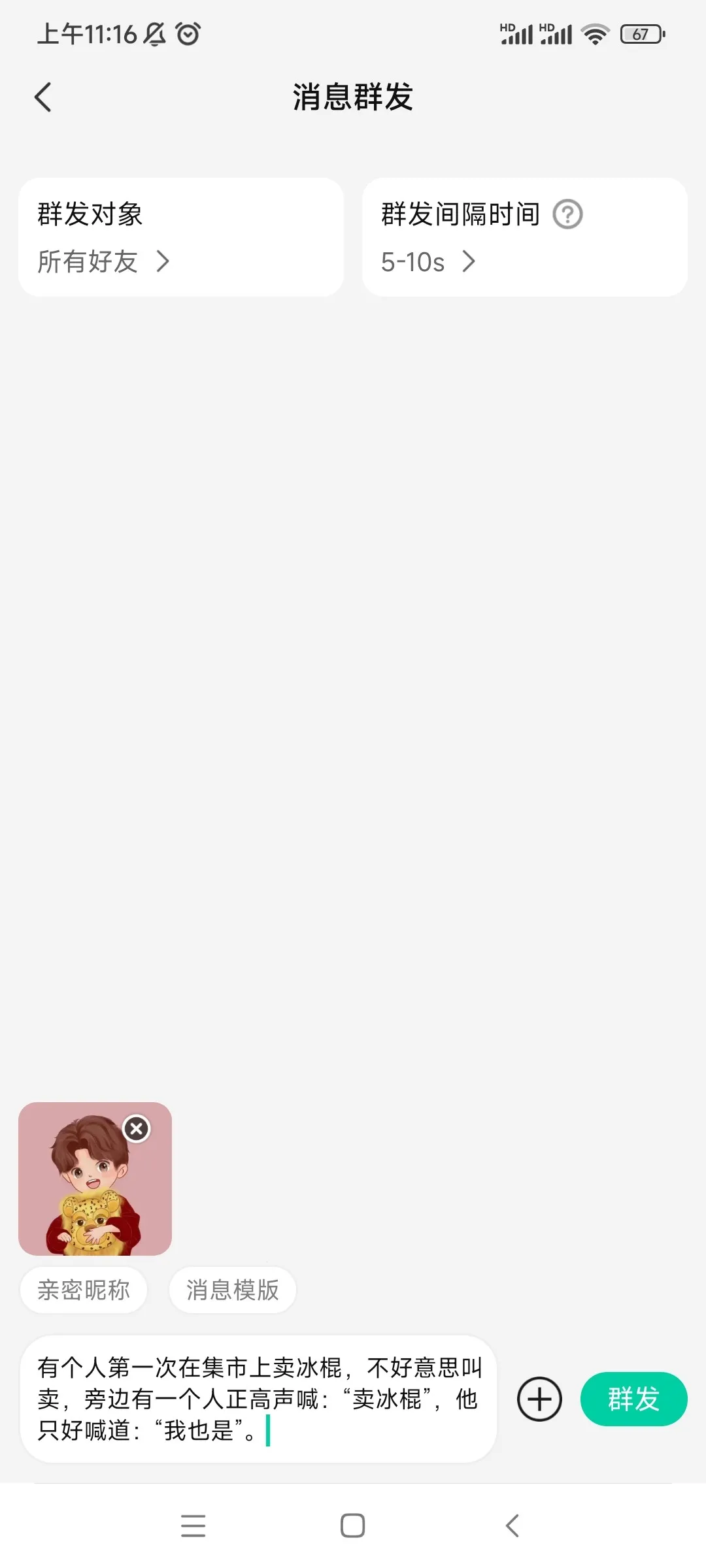 消息群发助手 消息群发助手