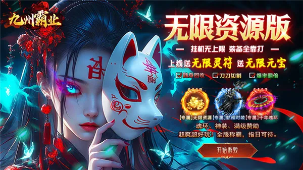 九州霸业(传奇游戏玩法多) 九州霸业(传奇游戏玩法多)