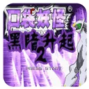 �ڴ����֣��ڰ�������2(������ð����Ϸ)