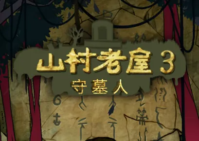 ɽ������3֮��Ĺ��(�ֲ�������Ϸ)