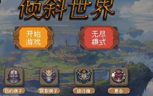 倾斜世界(策略塔防游戏) 倾斜世界(策略塔防游戏)