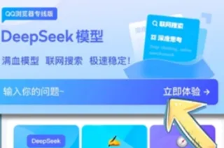DeepSeekQQ浏览器专线版