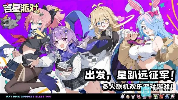 吉星派对(多人联机派对游戏) 吉星派对(多人联机派对游戏)