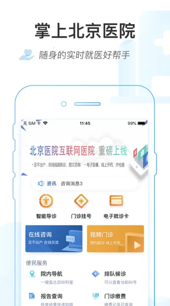 掌上北京医院2026下载 掌上北京医院2026下载