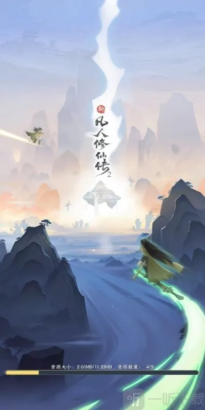 新凡人修仙传22026下载 新凡人修仙传22026下载