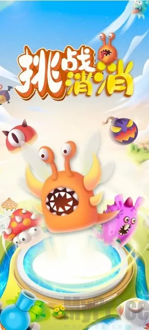 挑战消消(塔防合成游戏) 挑战消消(塔防合成游戏)