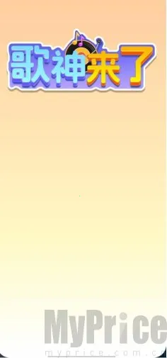 歌神来了(猜歌领红包游戏) 歌神来了(猜歌领红包游戏)