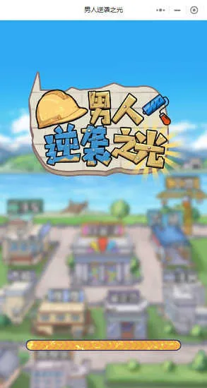 男人逆袭之光GM作弊菜单最新版 男人逆袭之光GM作弊菜单最新版