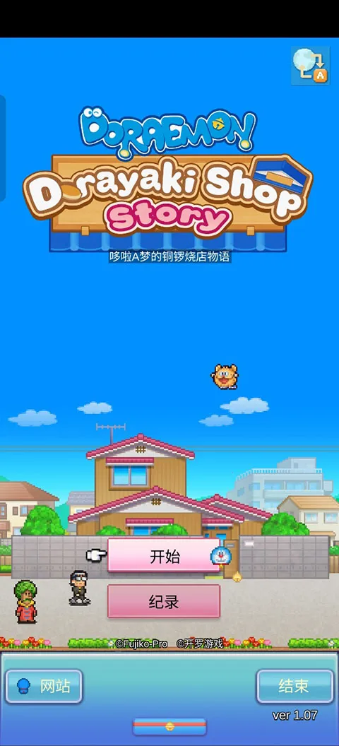 哆啦a梦的铜锣烧店物语破解版无限金币 哆啦a梦的铜锣烧店物语破解版无限金币