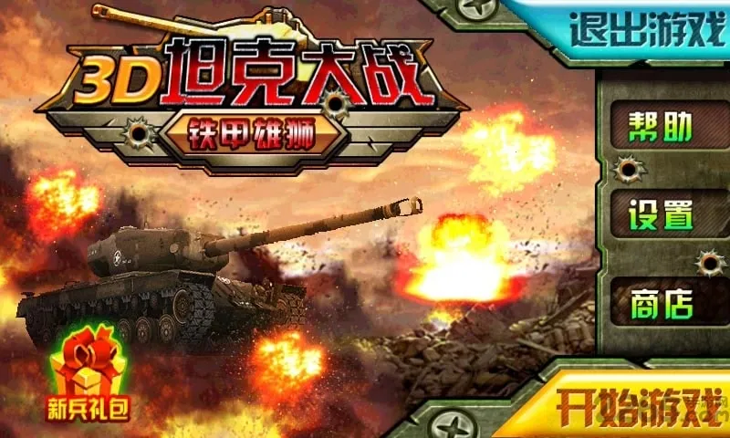 3D̹�˴�ս��������ʨ(̹�˴�ս�ƽ����Ϸ)